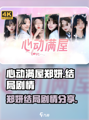 心动满屋郑妍结局是什么介绍截图1