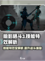 暗影格斗3技能特效在哪介绍