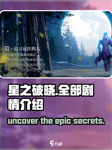 星之破晓🔥全剧情揭秘，游戏迷必看！💥截图1