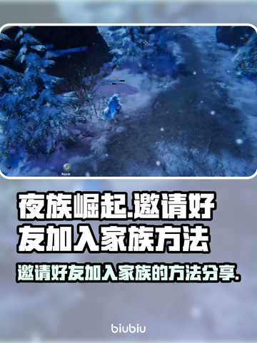 夜族崛起🔥邀请好友加入家族秘籍🎉截图1