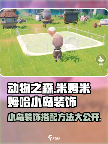 米姆米姆哈小岛装饰怎么搭配介绍截图1