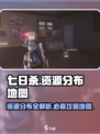 七日世界地图资源介绍介绍