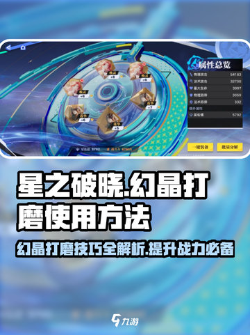 星之破晓：幻晶打磨🔥秘籍，快速提升战力💡截图1