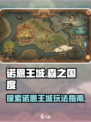 森之国度诺恩王城怎么去介绍