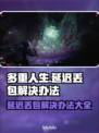 多重人生延迟丢包？一键解决流畅玩🎮