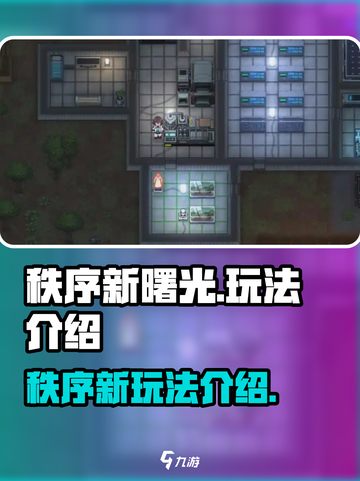 秩序新曙光怎么玩介绍截图1