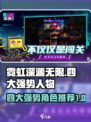 霓虹深渊无限😎四大最强人物推荐🔥