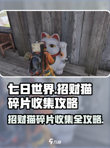 《七日世界》招财猫碎片收集秘籍-cat-💥游戏必备攻略！截图1