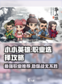 小小英雄🔥职业大揭秘！玩游戏名必备🔥