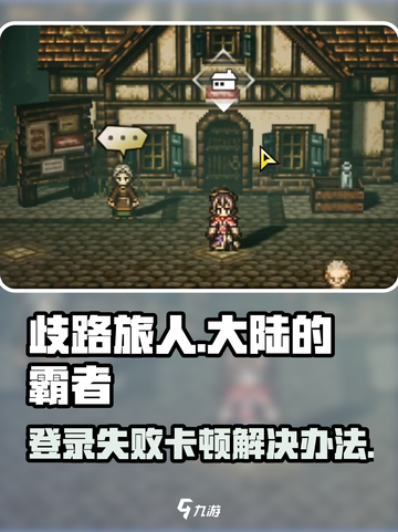 《歧路旅人大陆的霸者》登录卡顿🔥极速解决方法来啦！🎮截图1