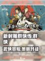 新射雕群侠传游戏好玩吗介绍
