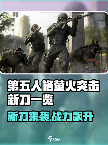 萤火突击新刀大曝光！🔥游戏党快来看📖截图1