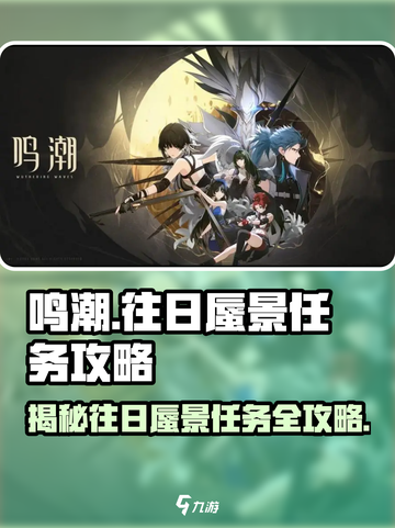鸣潮⚡往日蜃景任务超简单攻略分享！游戏玩家必看🎉截图1