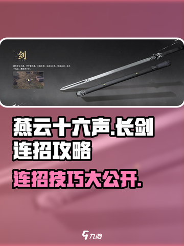 燕云十六声🔥长剑连招攻略来了！游戏技巧大公开🎮截图1