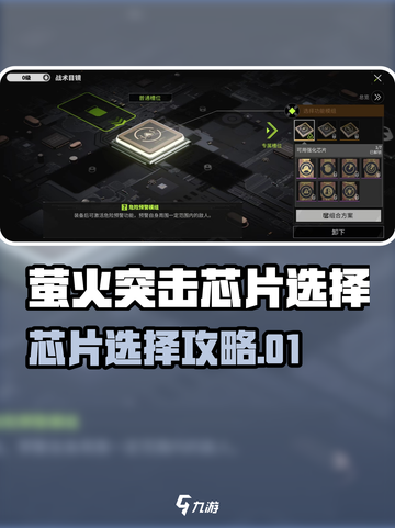🔥萤火突击芯片选择攻略！🎮截图1