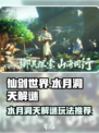 仙剑世界水月洞天解谜攻略介绍
