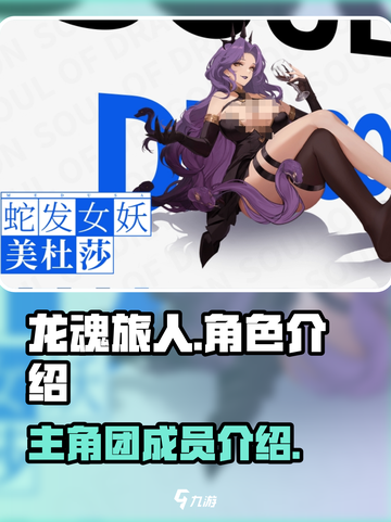 龙魂旅人🔥主角团大揭秘！你最爱谁？🎮截图1