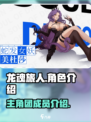 龙魂旅人🔥主角团大揭秘！你最爱谁？🎮