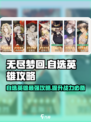 无尽梦回🔥自选英雄必胜攻略🌟