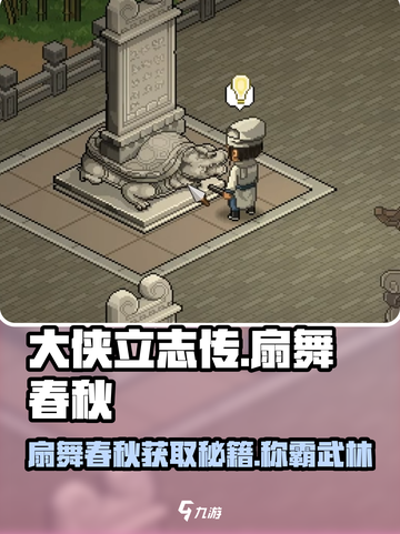 大侠立志传🔥扇舞春秋获取攻略！👇截图1