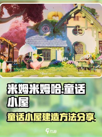 米姆米姆哈童话小屋怎么建造介绍截图1