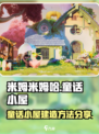 米姆米姆哈童话小屋怎么建造介绍