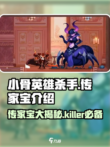 小骨英雄killer传家宝大起底💥游戏党必看！🔥截图1