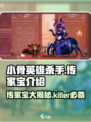 小骨英雄killer传家宝大起底💥游戏党必看！🔥