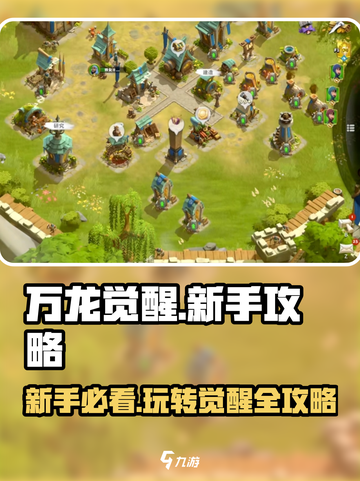 万龙觉醒🔥新手必看！玩转攻略全分享！截图1