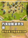 万龙觉醒🔥新手必看！玩转攻略全分享！