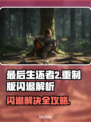 🎮《最后生还者2重制版》闪退？一招解决！