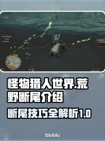 怪物猎人荒野🔥断尾技巧大公开！新手必看截图1