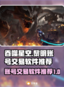吞噬星空黎明🔥账号交易软件推荐💡