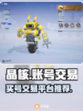 晶核🎮账号交易平台推荐🔥买号必备！