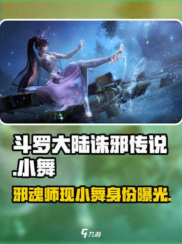 斗罗大陆诛邪传说：小舞竟是这般存在！😱截图1