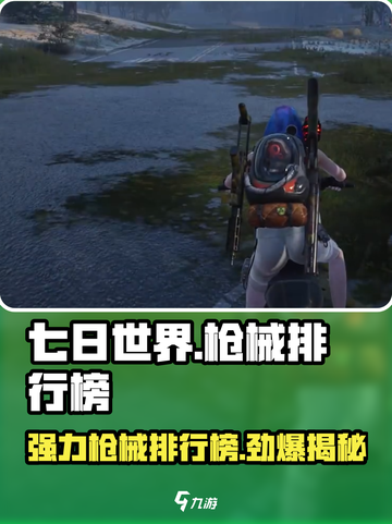 七日世界🔥最强枪械排行榜！玩家必看🚀截图1