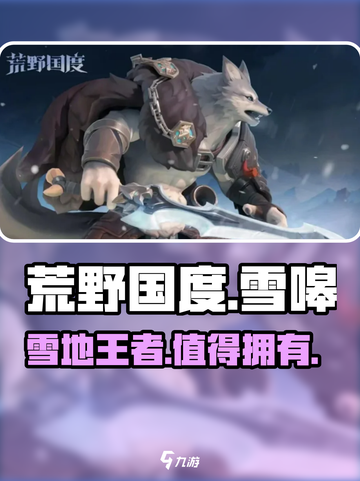 荒野国度雪嗥介绍介绍截图1