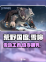 荒野国度雪嗥介绍介绍