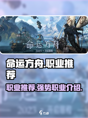 命运方舟职业推荐哪些介绍截图1
