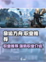 命运方舟职业推荐哪些介绍