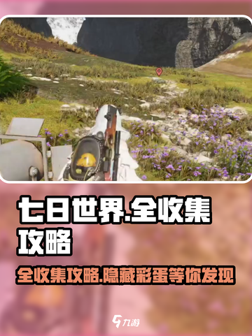 七日世界全收集攻略💥，新手必看！🎮截图1