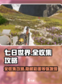 七日世界全收集攻略💥，新手必看！🎮