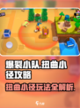 爆裂小队🔥扭曲小径玩法攻略地图详解🎉