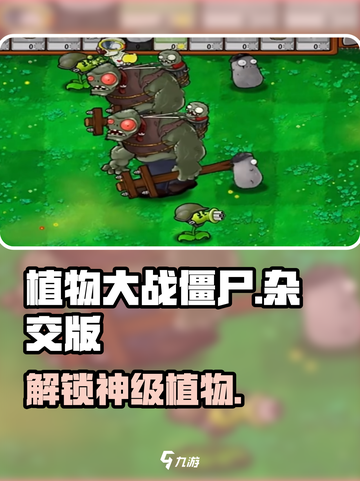 🔥植物大战僵尸杂交版解锁神技！🌱截图1