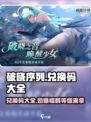 破晓序列😎兑换码大全来了！玩游戏领豪礼🎁