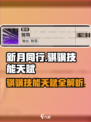 新月同行🔥骐骥技能天赋全解析🎮