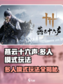 燕云十六声 multiplayer玩法大揭秘！🔥超燃技巧等你来战🔥