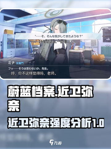 蔚蓝档案近卫弥奈怎么样介绍截图1