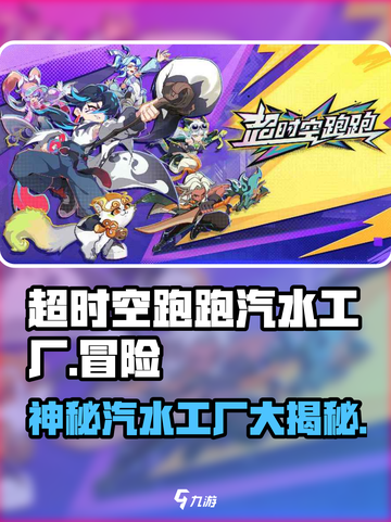 超时空跑跑汽水工厂是什么介绍截图1