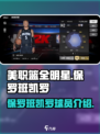 美职篮全明星保罗班凯罗怎么样介绍